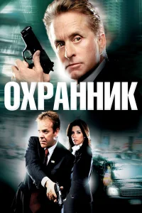  Охранник  2006