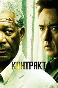  Контракт  2005