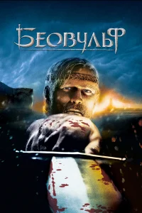  Беовульф  2007