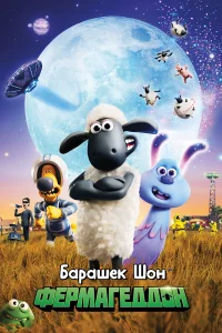  Барашек Шон: Фермагеддон  2019