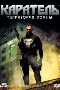  Каратель: Территория войны  2008