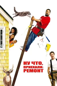  Ну что, приехали: Ремонт  2007