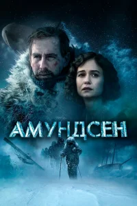  Амундсен  2019