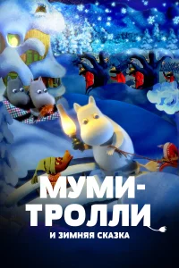  Муми-тролли и зимняя сказка  2017