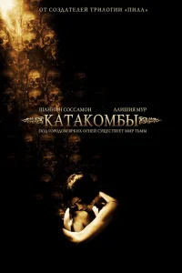  Катакомбы  2006