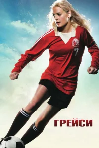  Грейси  2007