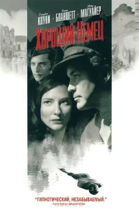  Хороший немец  2006