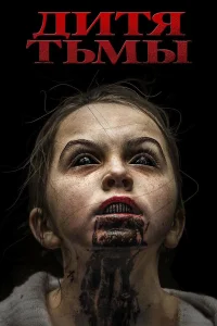  Дитя тьмы  2017
