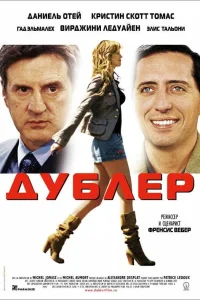  Дублер  2006