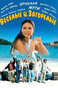  Веселые и загорелые  2006