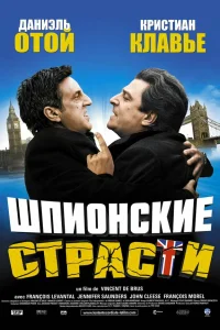 Шпионские страсти  2006
