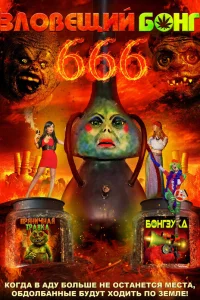  Зловещий Бонг 666  2017