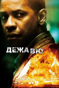  Дежавю  2006