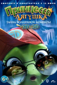  Принцесса-лягушка: Тайна волшебной комнаты  2016