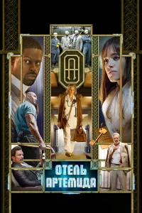  Отель «Артемида»  2018