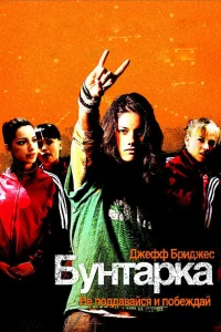  Бунтарка  2006