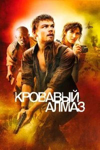  Кровавый алмаз  2006