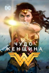  Чудо-женщина  2017