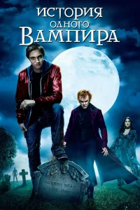  История одного вампира  2009
