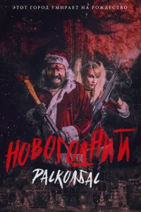  Новогодний расколбас  2017