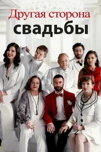  Другая сторона свадьбы  2017