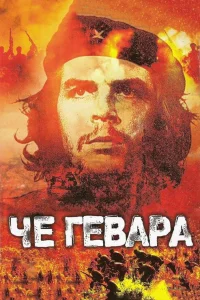  Че Гевара  2005