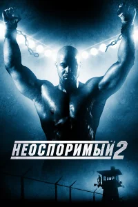  Неоспоримый 2  2006