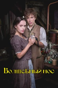  Волшебный нос  2016