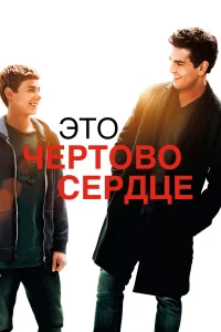  Это чертово сердце  2017