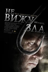  Не вижу зла  2006
