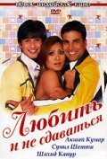  Любить и не сдаваться  2005