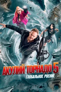  Акулий торнадо 5: Глобальное роение  2017