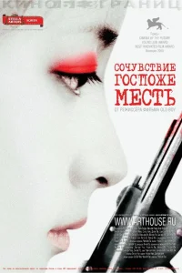  Сочувствие госпоже Месть  2005