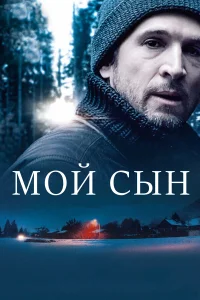  Мой сын  2017
