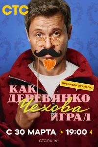  Как Деревянко Чехова играл  2026