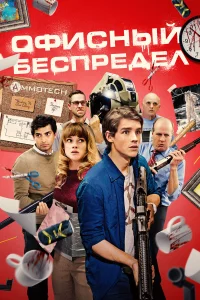  Офисный беспредел  2018