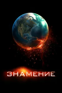  Знамение  2009
