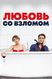  Любовь со взломом  2018