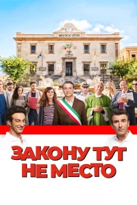  Закону тут не место  2017