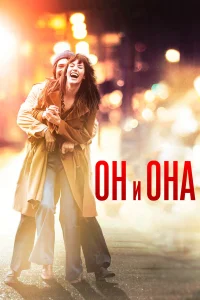  Он и Она  2016