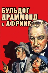  Бульдог Драммонд в Африке  1938