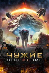  Чужие: Вторжение  2020