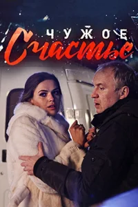  Чужое счастье  2017