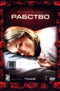  Рабство  2007