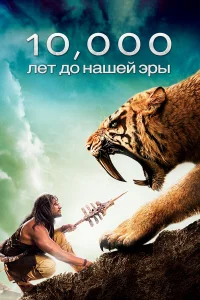  10 000 лет до н.э.  2008