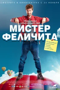  Мистер Феличита  2017