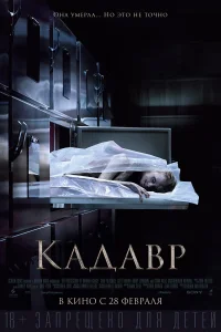  Кадавр  2018
