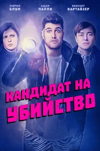  Кандидат на убийство  2018