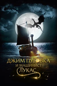  Джим Пуговка и машинист Лукас  2018