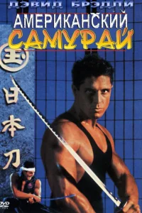  Американский самурай  1992